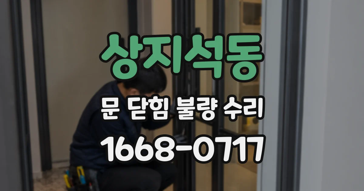 상지석동 문 닫힘 불량 수리
