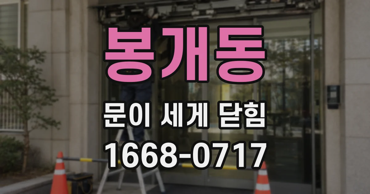 봉개동 문이 세게 닫힘