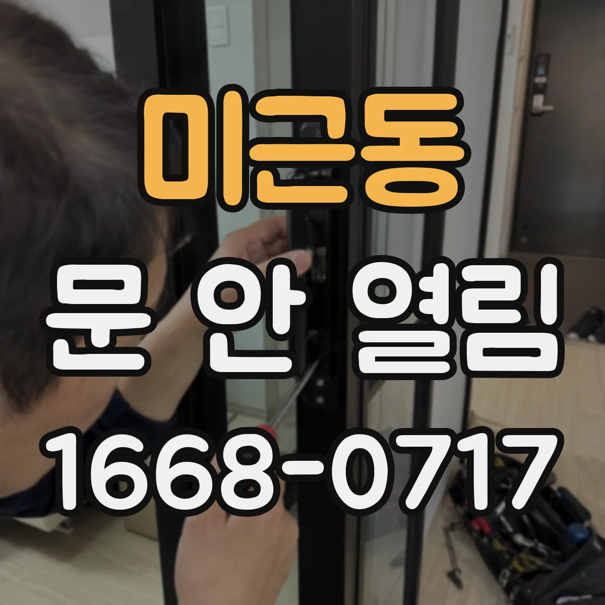 미근동 문 안 열림