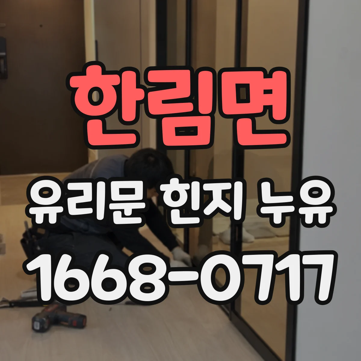 한림면 유리문 힌지 누유