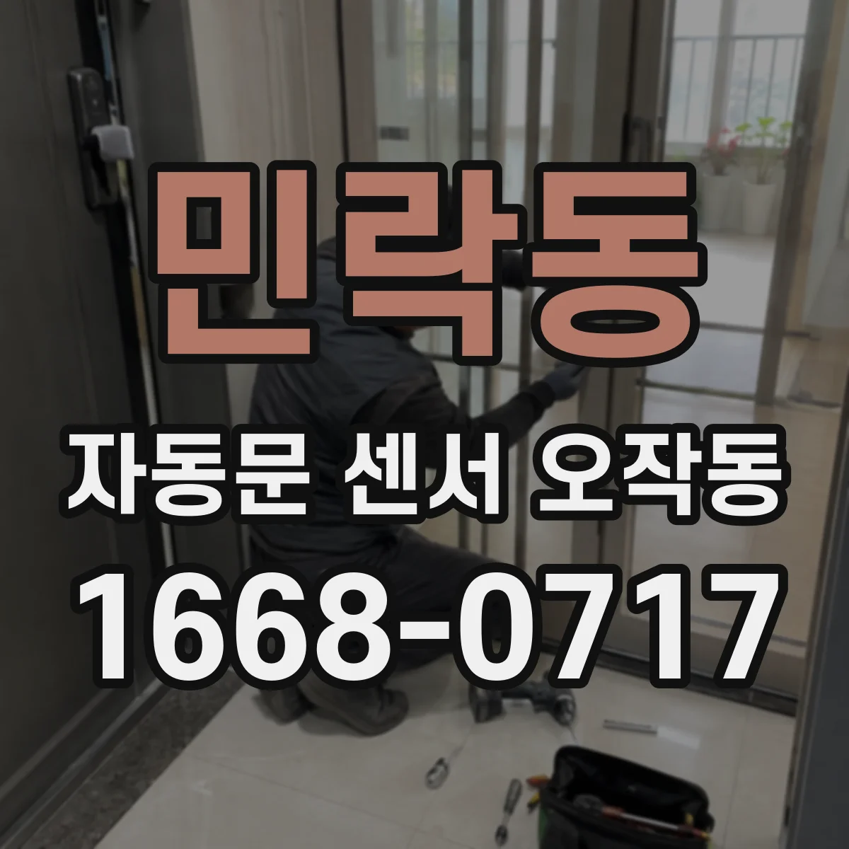 민락동 자동문 센서 오작동