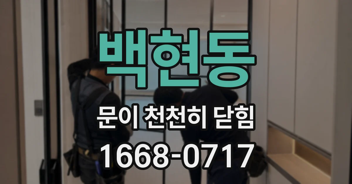 백현동 문이 천천히 닫힘