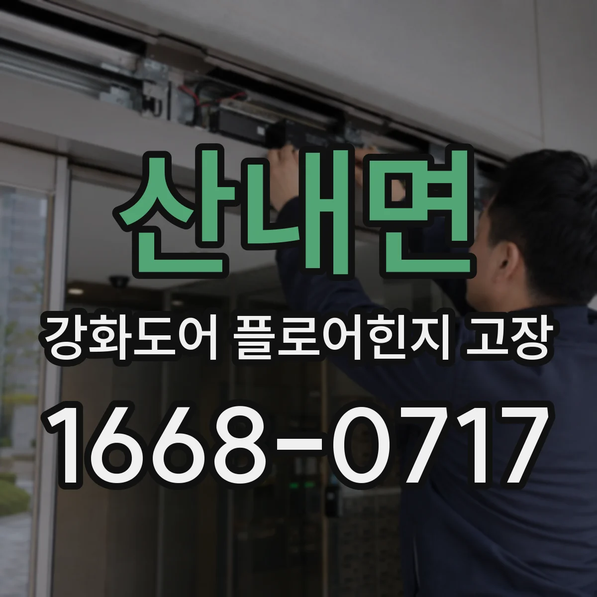 산내면 강화도어 플로어힌지 고장