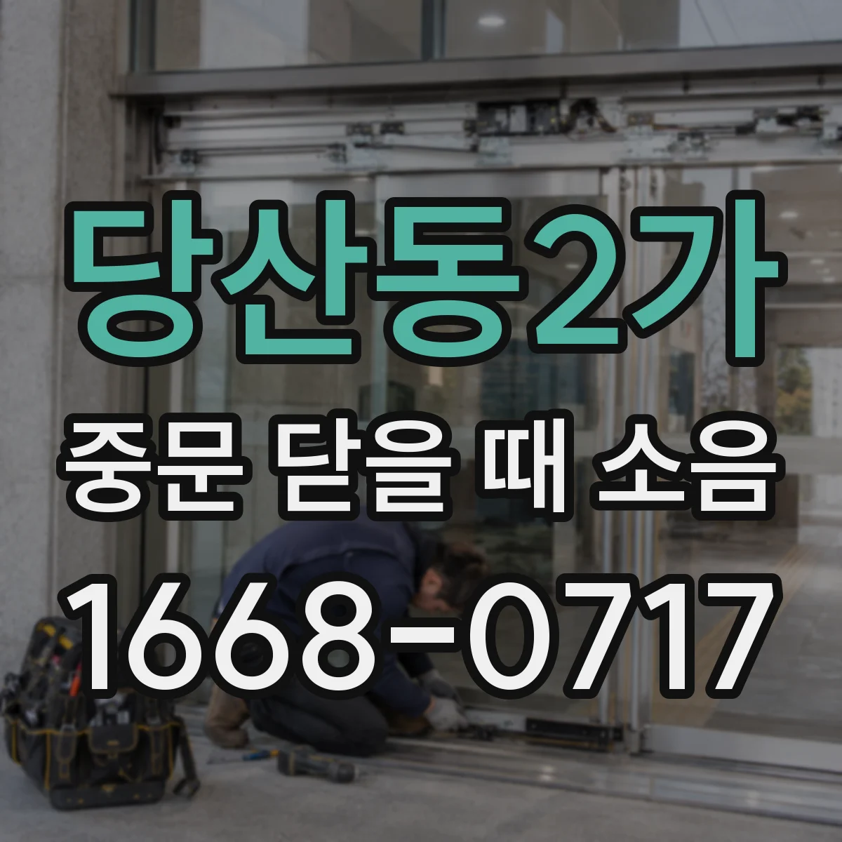 당산동2가 중문 닫을 때 소음
