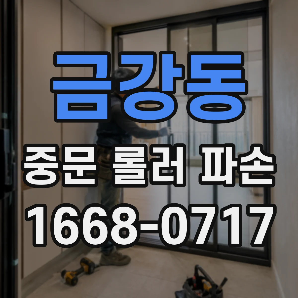 금강동 중문 롤러 파손