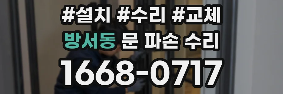 방서동 문 파손 수리