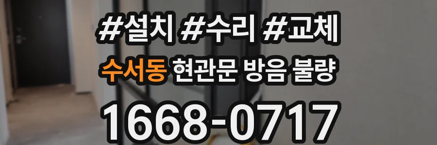 수서동 현관문 방음 불량