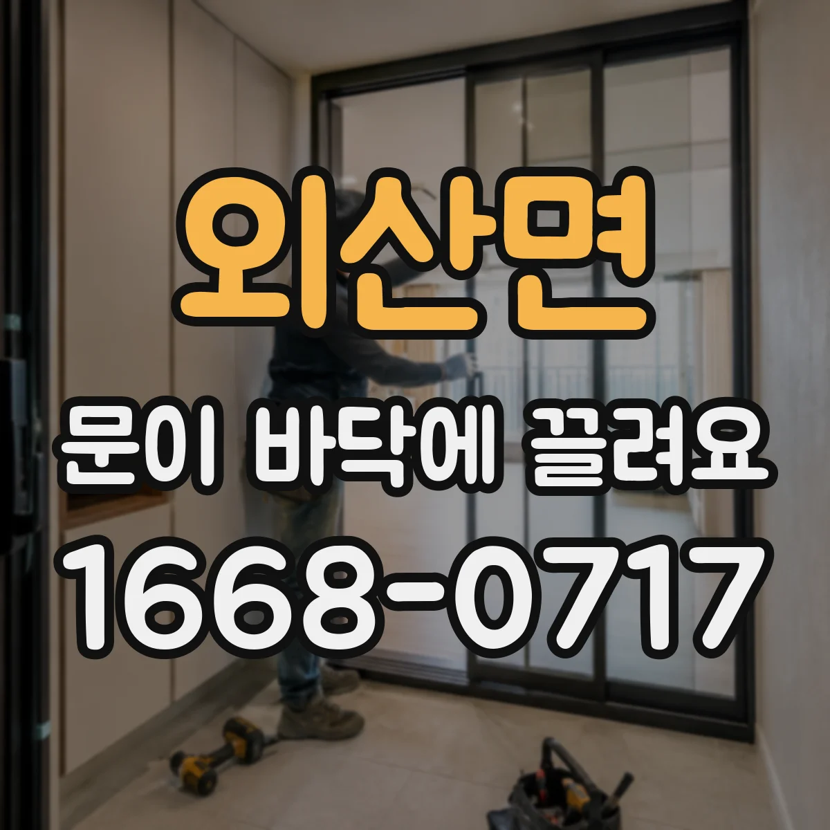 외산면 문이 바닥에 끌려요