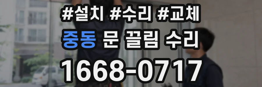 중동 문 끌림 수리