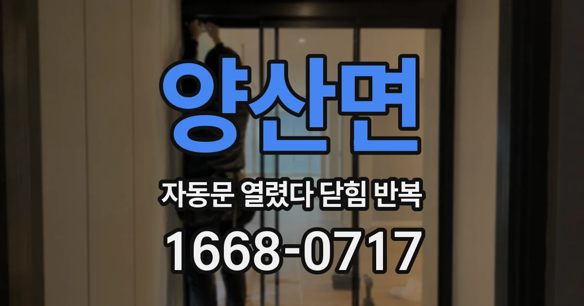 양산면 자동문 열렸다 닫힘 반복 증상은 열림과 닫힘이 연달아 일어나거나, 정지 후 다시 작동하면서 나타납니다.