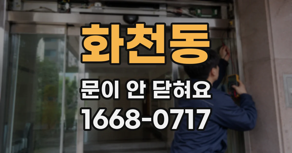 화천동 문이 안 닫혀요