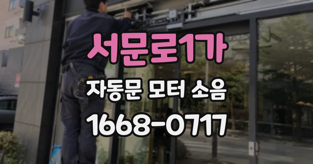 서문로1가 자동문 모터 소음