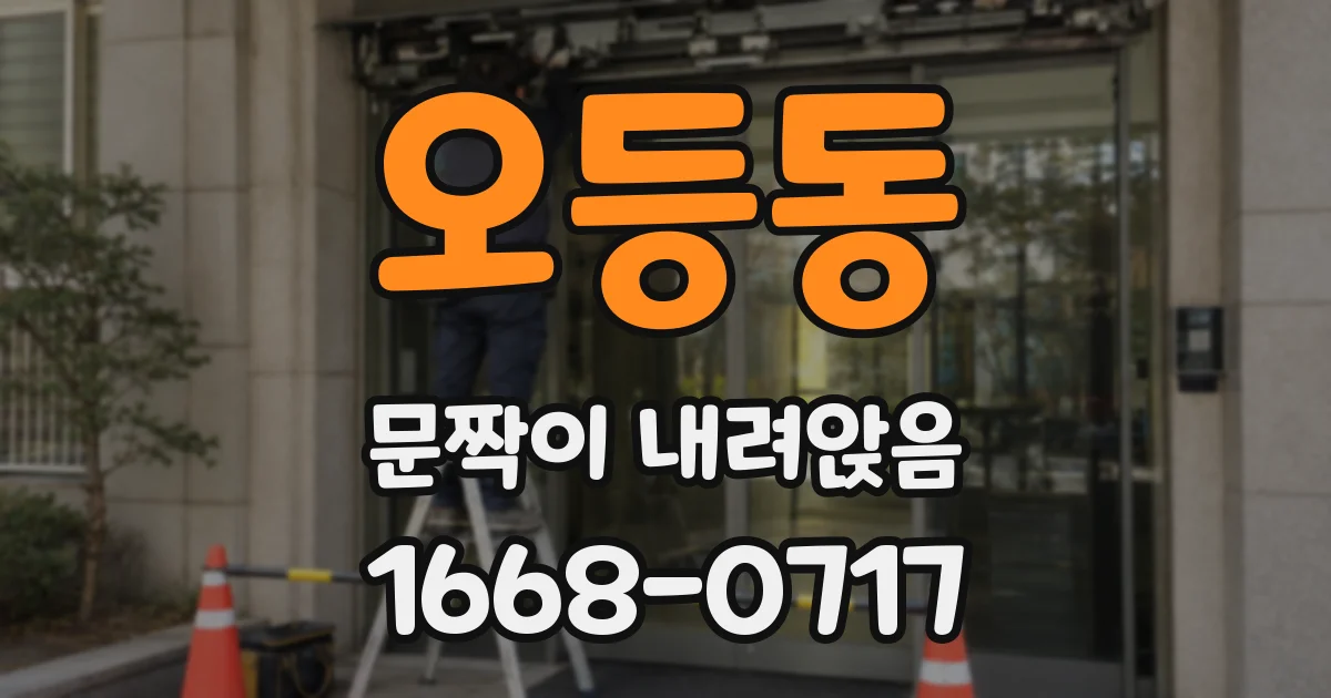 오등동 문짝이 내려앉음
