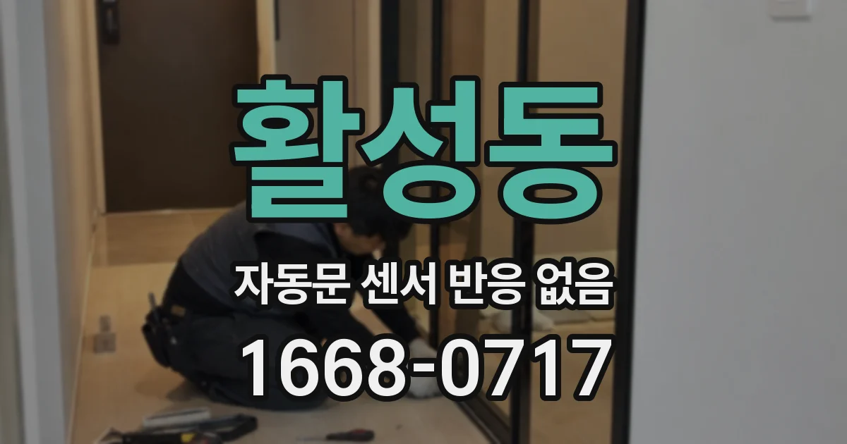 활성동 자동문 센서 반응 없음