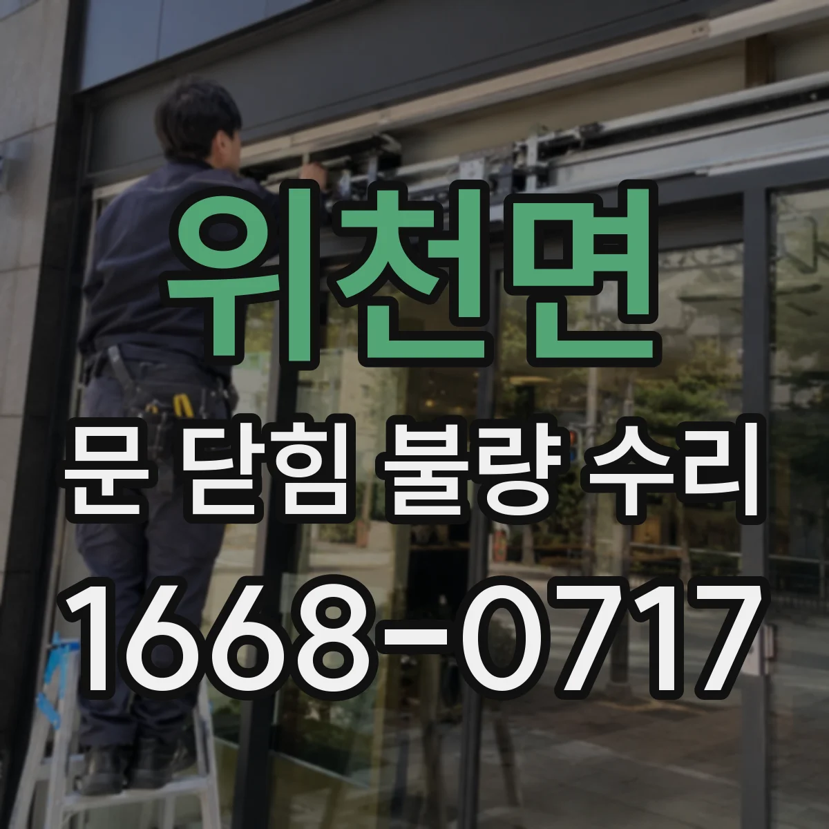 위천면 문 닫힘 불량 수리