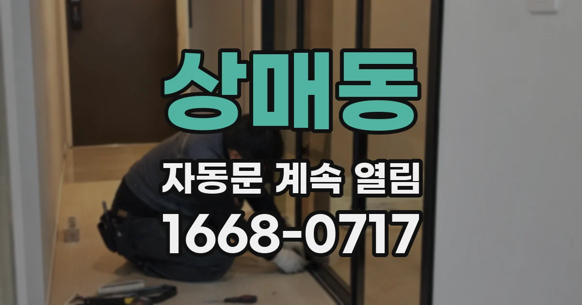상매동 자동문 계속 열림