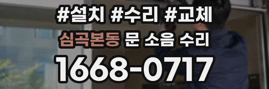 심곡본동 문 소음 수리