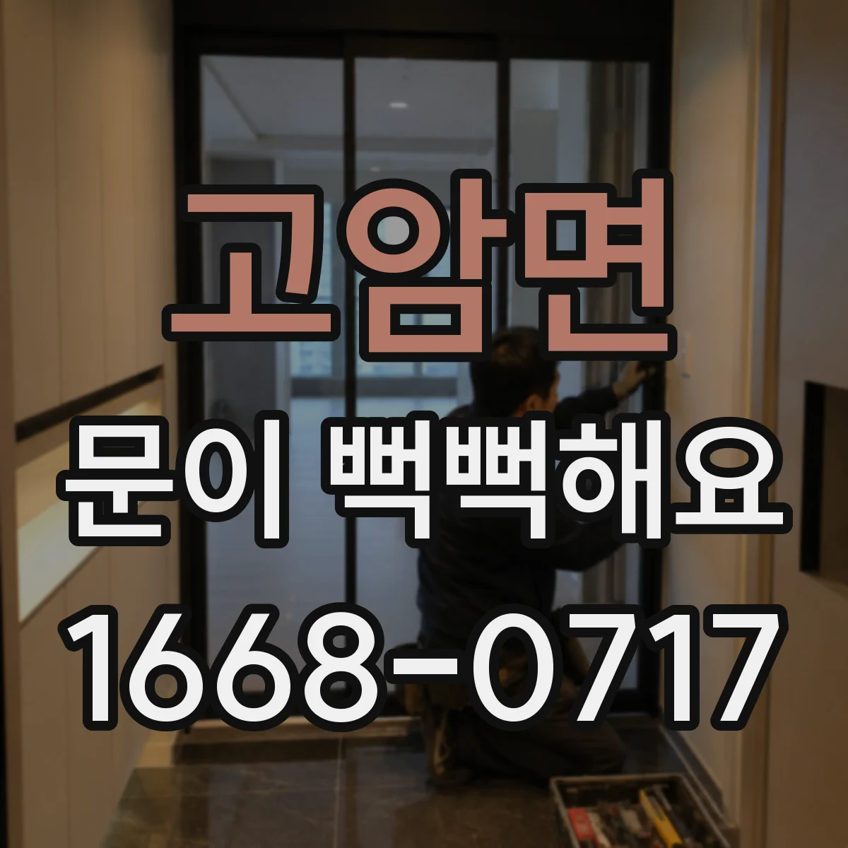 고암면 문이 뻑뻑해요