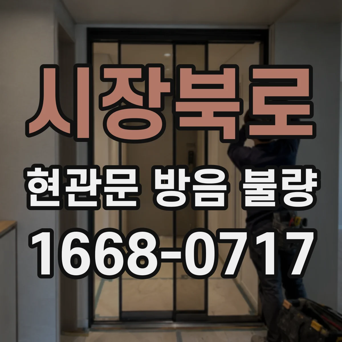 시장북로 현관문 방음 불량