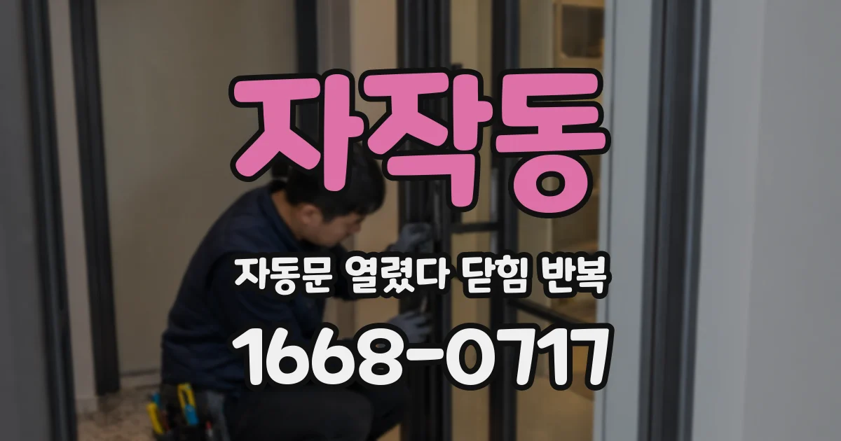 자작동 자동문 열렸다 닫힘 반복 현상은 문이 열리자마자 다시 닫히거나, 한 번 멈춘 뒤 재가동되며 반복되는 경우가 많습니다.
