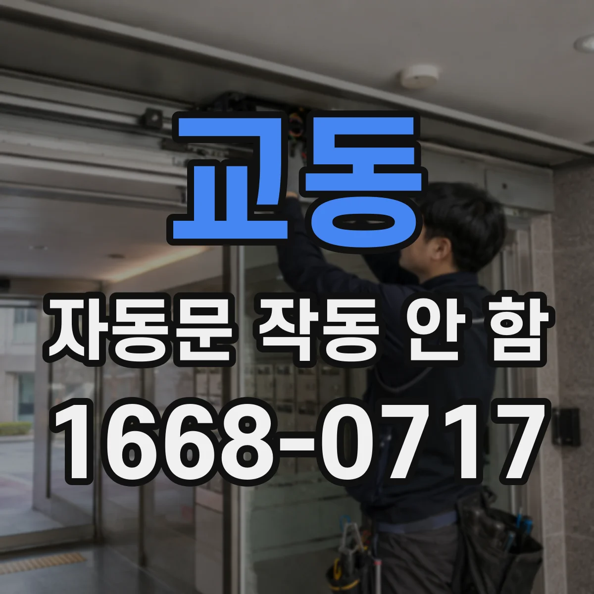 교동 자동문 작동 안 함