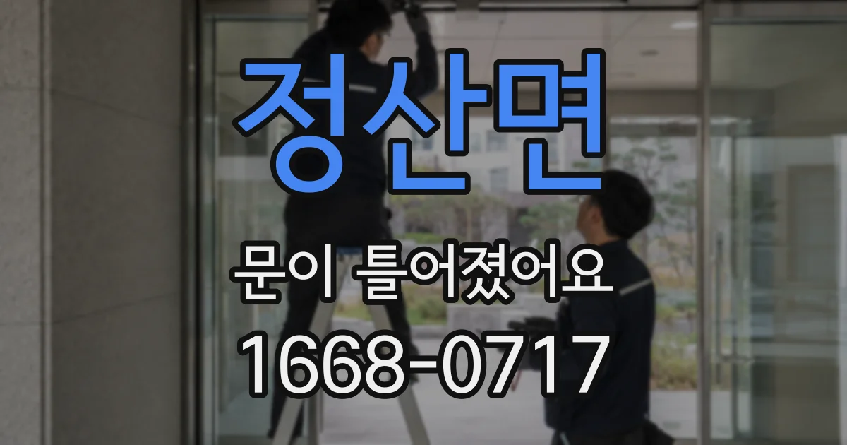 정산면 문이 틀어졌어요