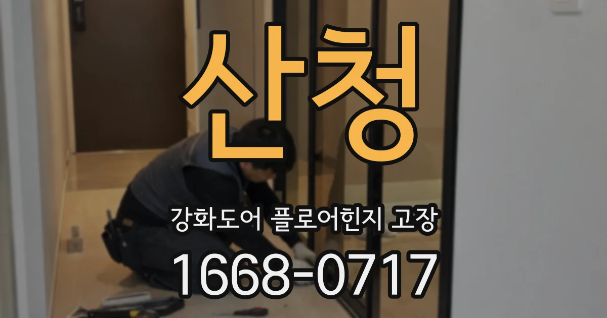 산청 강화도어 플로어힌지 고장