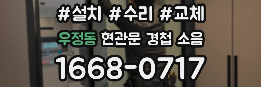 우정동 현관문 경첩 소음
