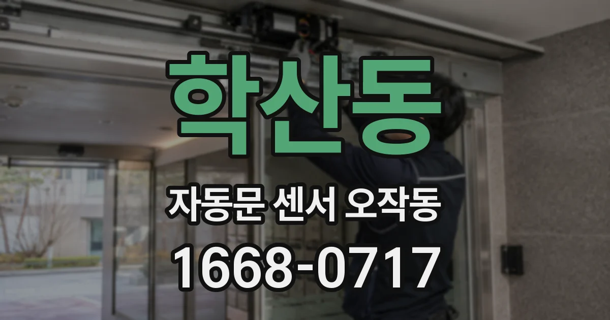 학산동 자동문 센서 오작동