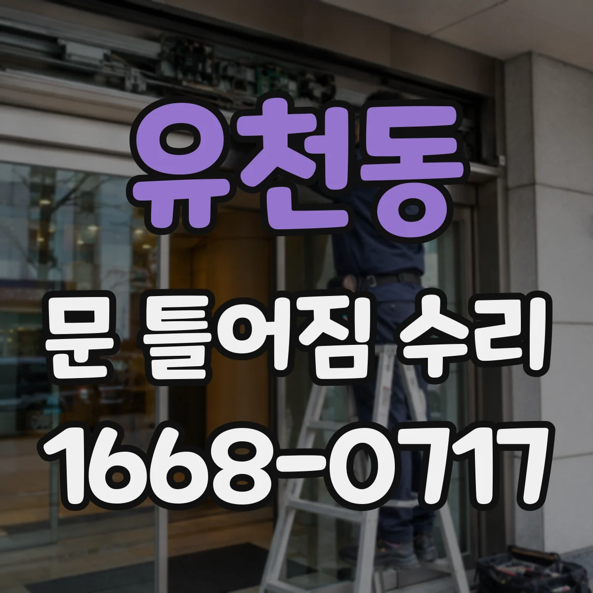 유천동 문 틀어짐 수리