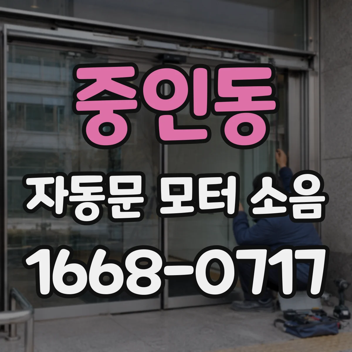 중인동 자동문 모터 소음