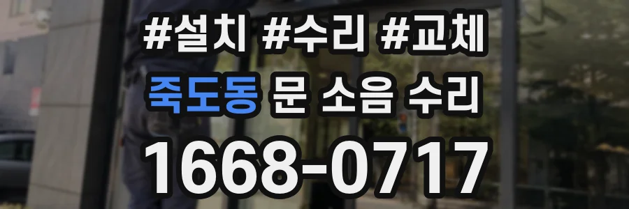 죽도동 문 소음 수리