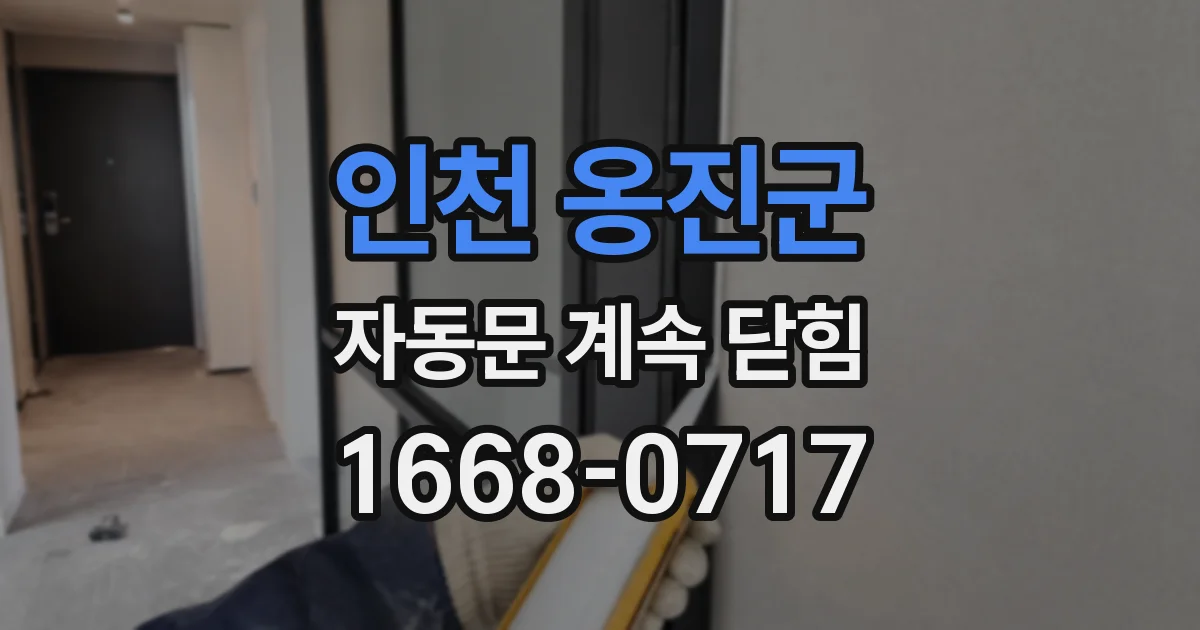 인천 옹진군 자동문 계속 닫힘