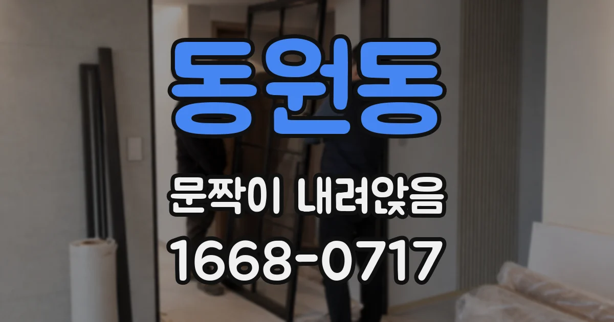 동원동 문짝이 내려앉음