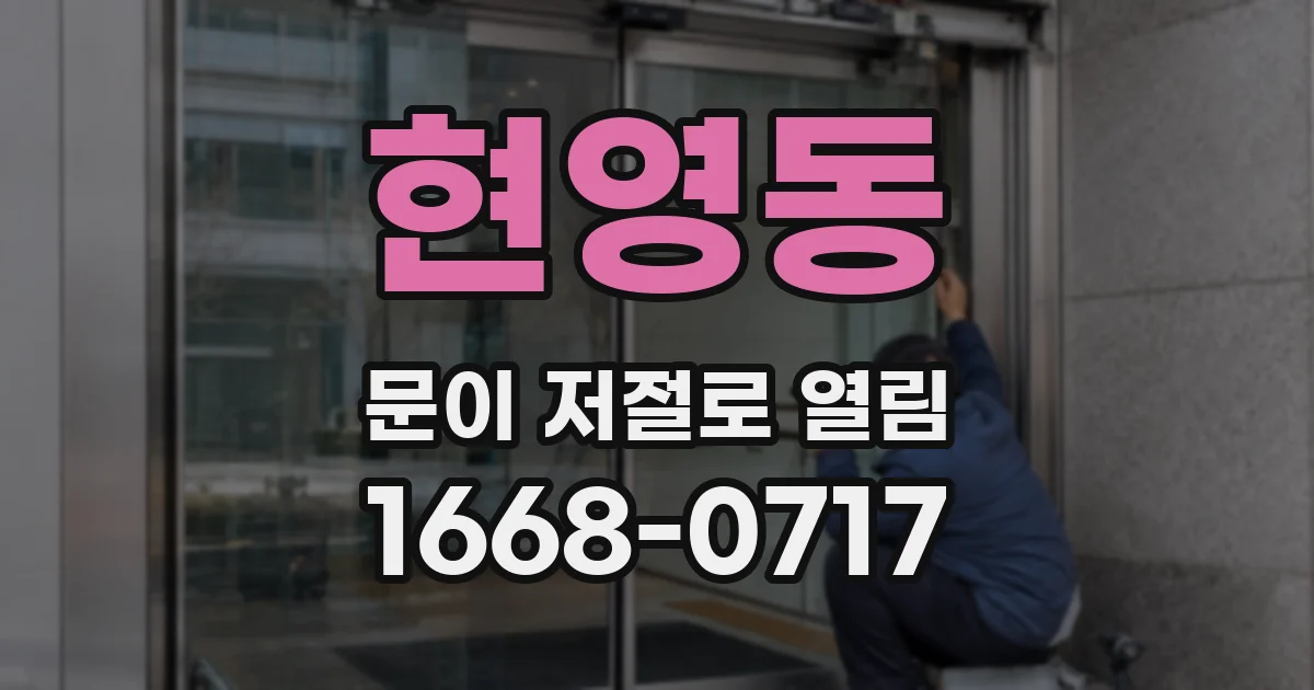 현영동 문이 저절로 열림
