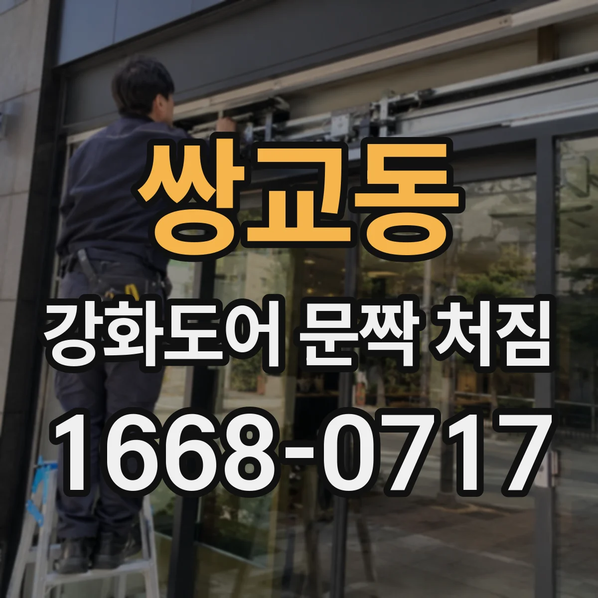 쌍교동 강화도어 문짝 처짐
