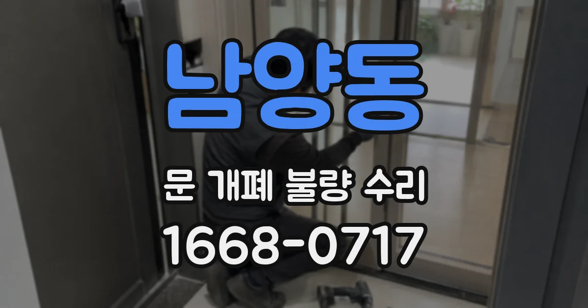 남양동 문 개폐 불량 수리