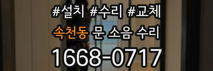 속천동 문 소음 수리