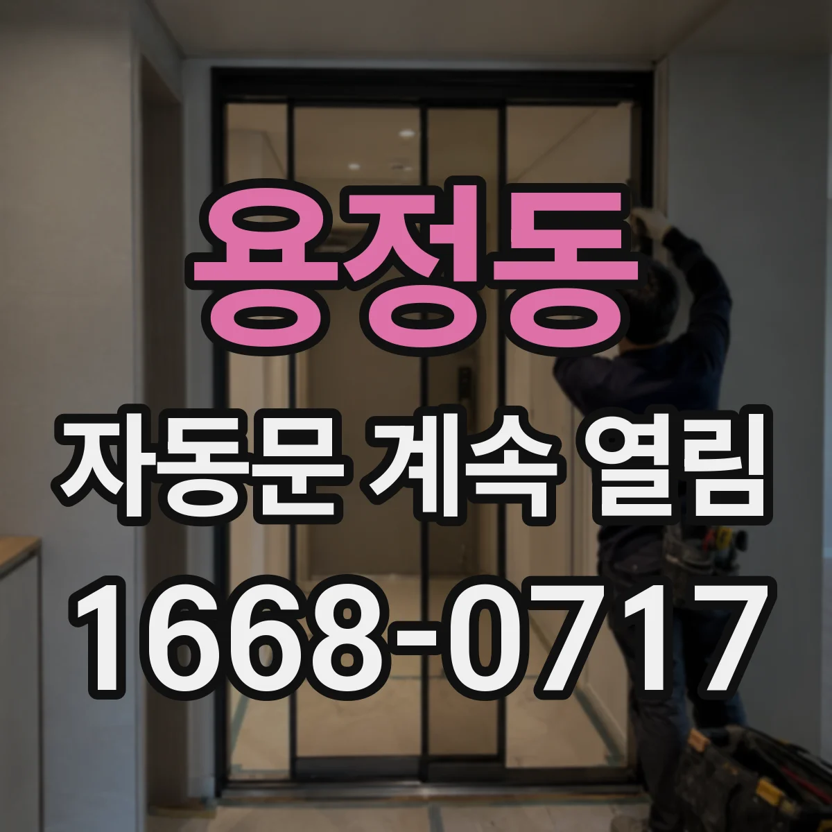 용정동 자동문 계속 열림
