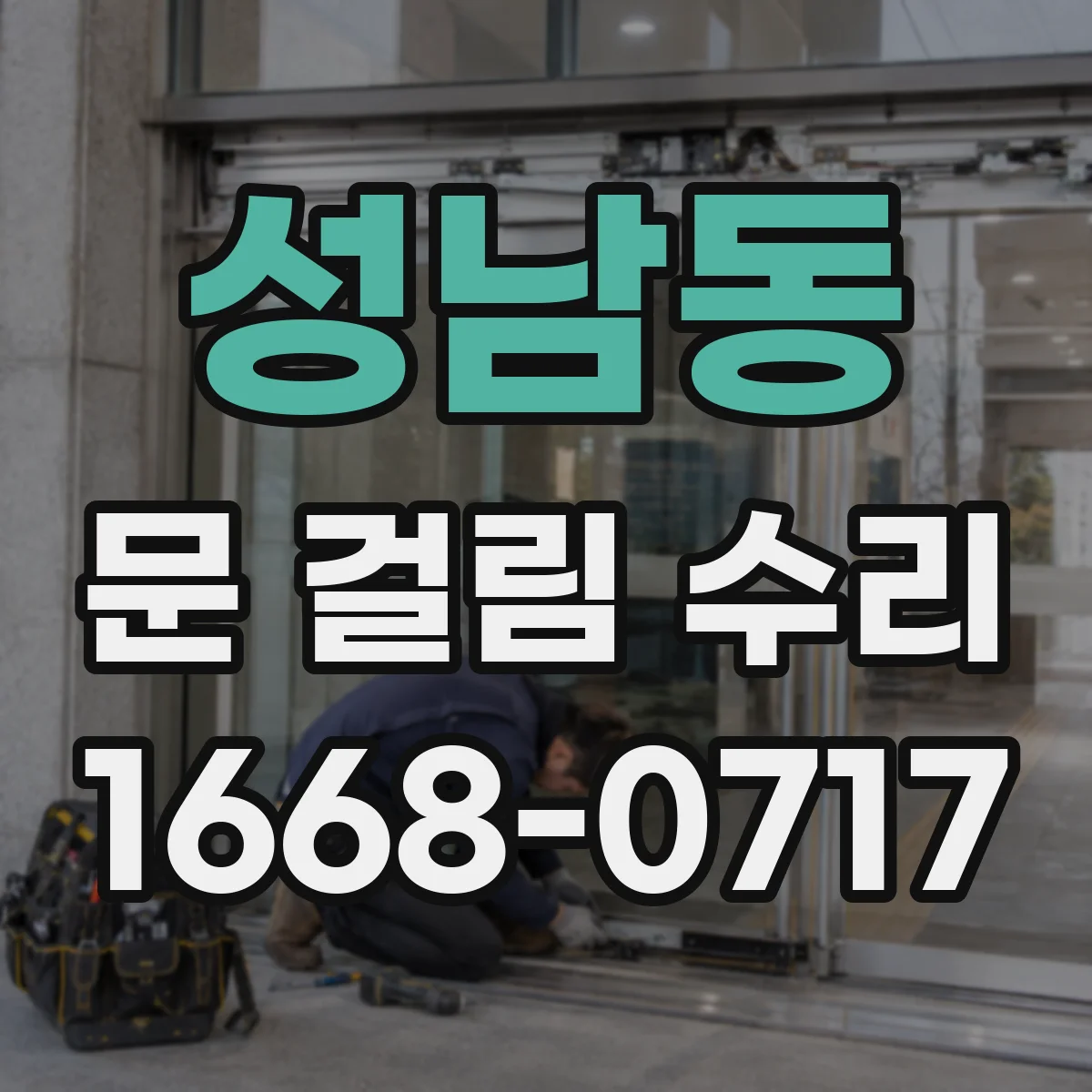 성남동 문 걸림 수리