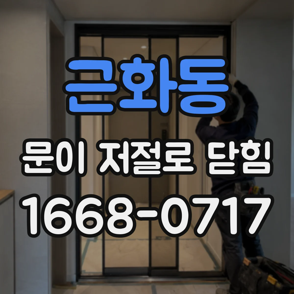 근화동 문이 저절로 닫힘
