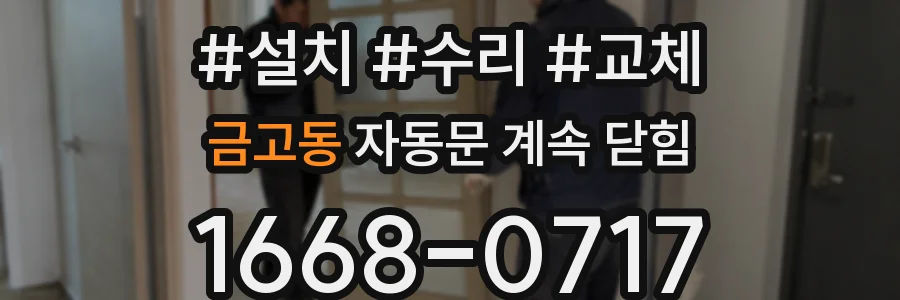 금고동 자동문 계속 닫힘