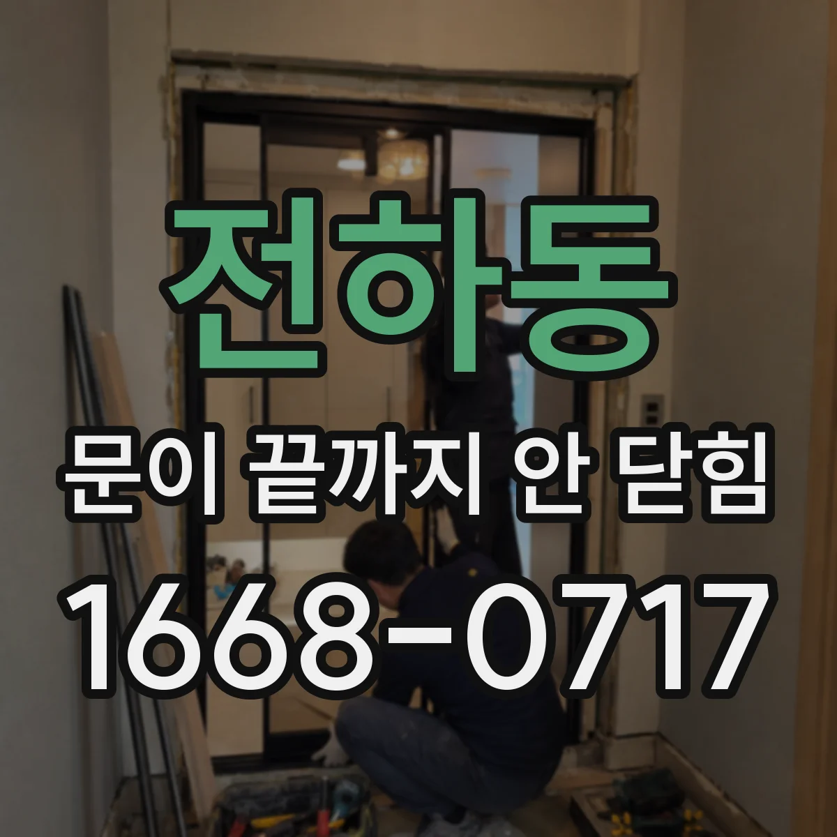 전하동 문이 끝까지 안 닫힘