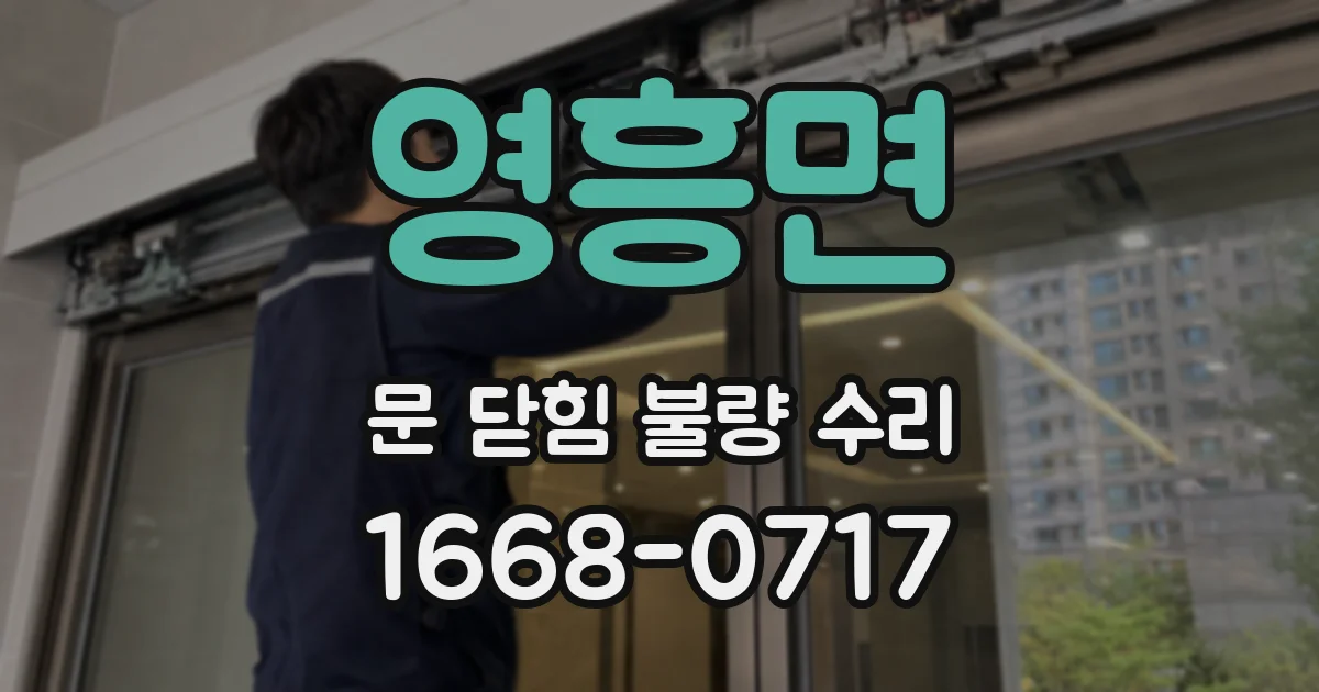 영흥면 문 닫힘 불량 수리