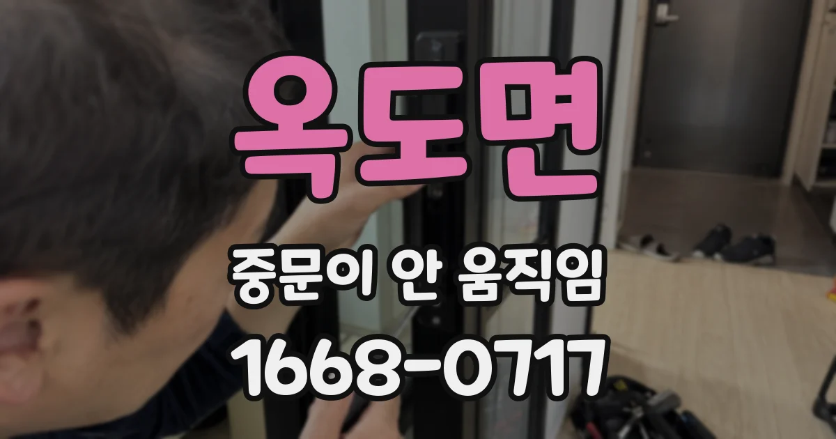 옥도면 중문이 안 움직임
