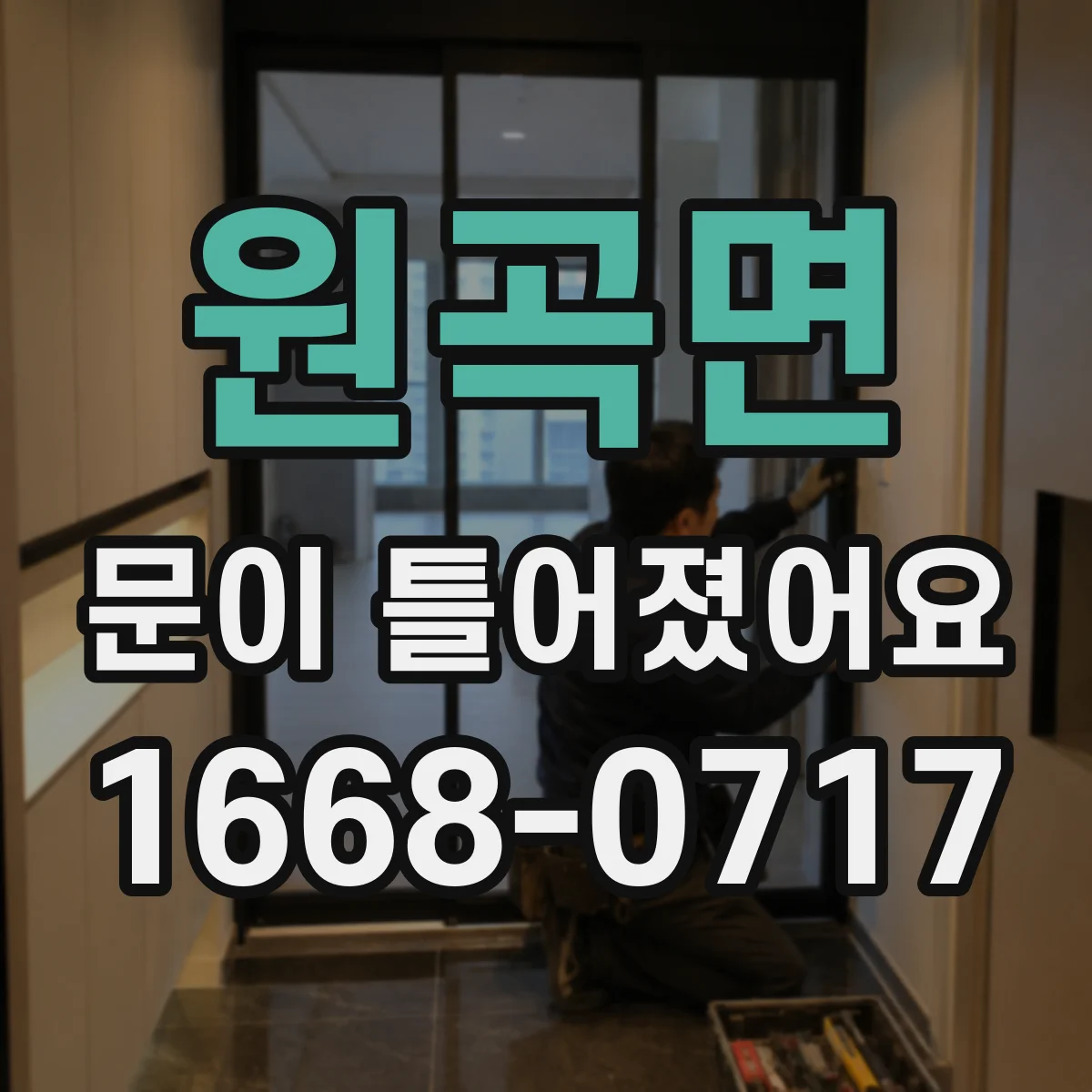 원곡면 문이 틀어졌어요