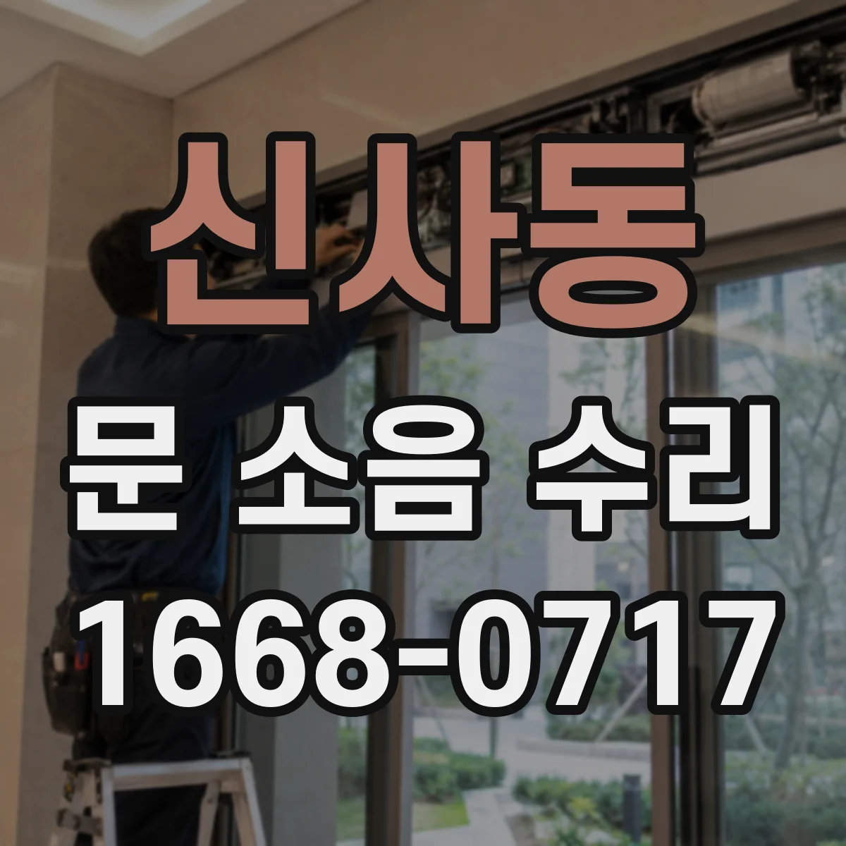 신사동 문 소음 수리 도어댐퍼 누유 잡음이 나는 상황별 수리 방법