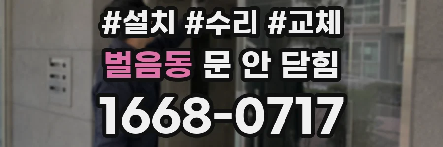 벌음동 문 안 닫힘