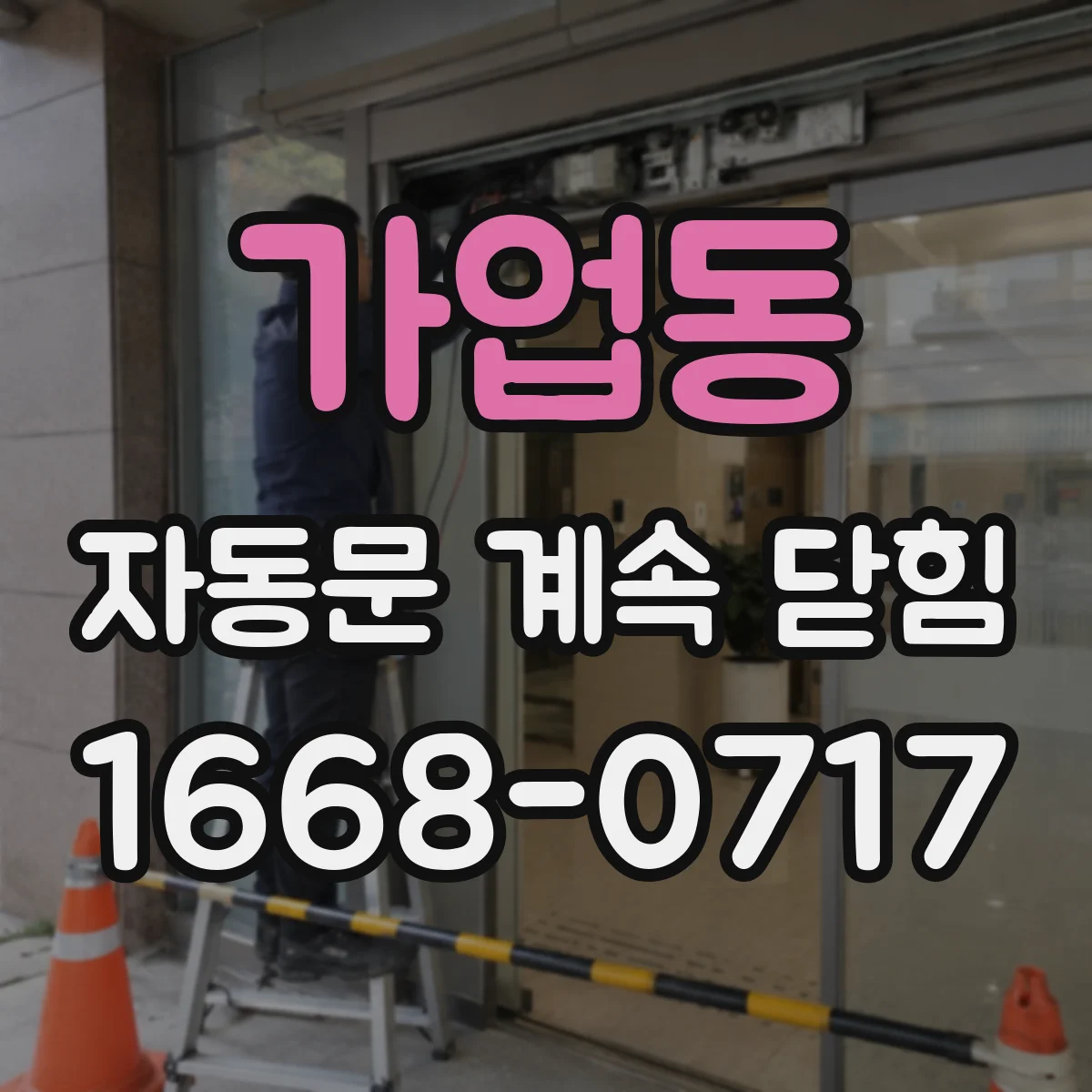 가업동 자동문 계속 닫힘