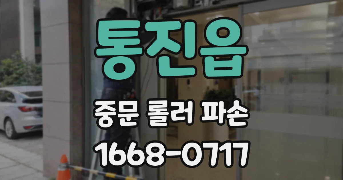 통진읍 중문 롤러 파손